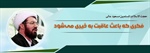 فکری که باعث عاقبت به خیری می‌شود